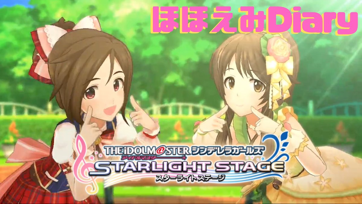 ウナーマン Youtube配信者 デレステ ほほえみdiary Game Ver 3dリッチ Ssr 高森藍子 道明寺歌鈴 この2人 尊すぎる デレステ Imas Cg デレマス アイドルマスターシンデレラガールズスターライトステージ T Co 4fuicfz5fv