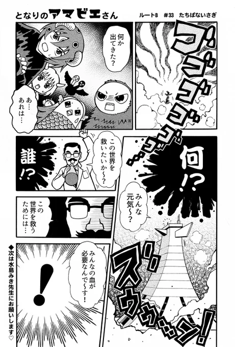 松本勇祐さん からリレー漫画が回ってきて、第33話を担当しました～。今までのお話  #漫画家リレーチャレンジ#となりのアマビエさん#ルートB【#33/ルートB】次は水島みきさんよろしくお願いいたします! 