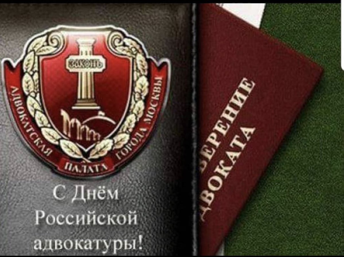 Поздравляю адвокатов и сотрудников адвокатских кабинетов  и профессиональных объединений с Днем Российской адвокатуры !!! Спасибо за ваш труд!