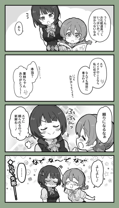 果林ちゃんがドヤに失敗する漫画です。(エマかり) 