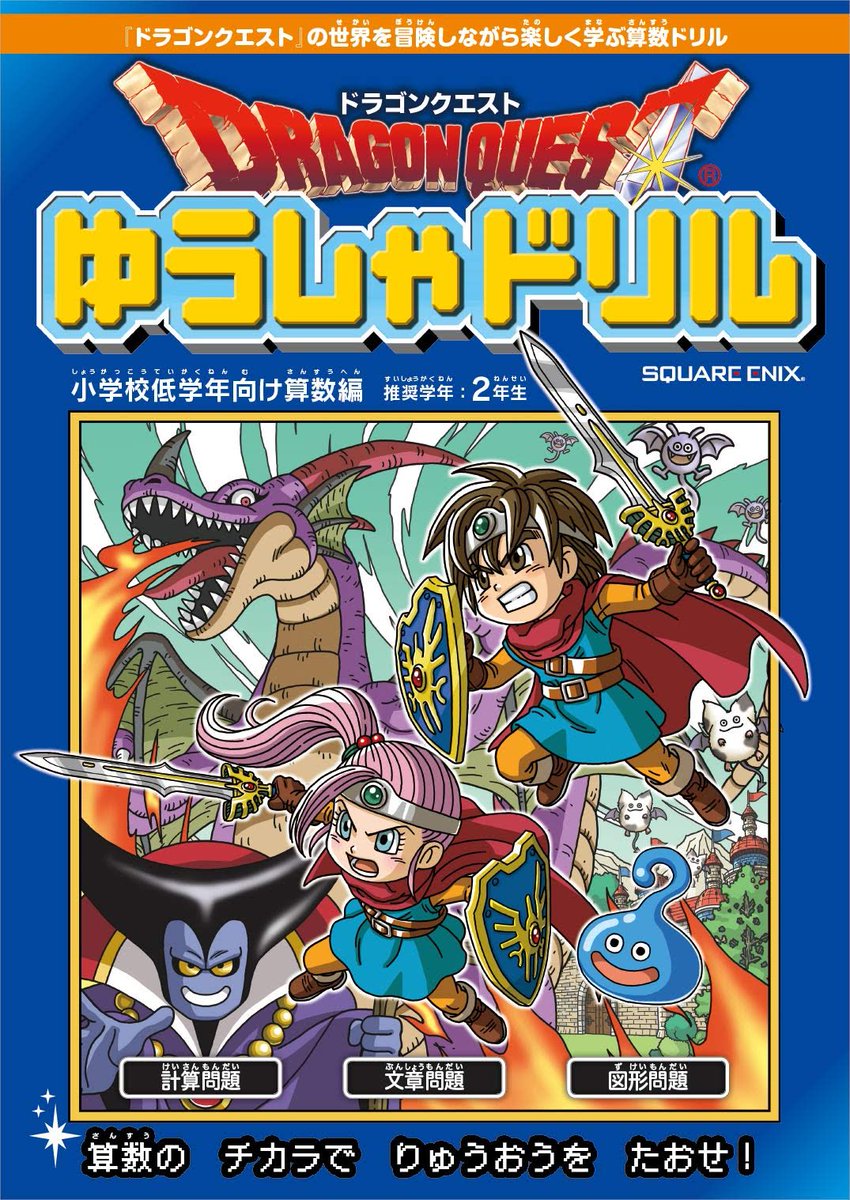 野崎祐也 Zackey Prプランナー ドラクエの世界を楽しめる 勇者ドリルが面白そう 勉強が楽しく出来るんやったらエエよね こんなん買ったろかな ゆうしゃドリル ドラクエ 勇者ヨシヒコ 勇者ドリル ドラゴンクエスト スライム 自宅勉強 勉強