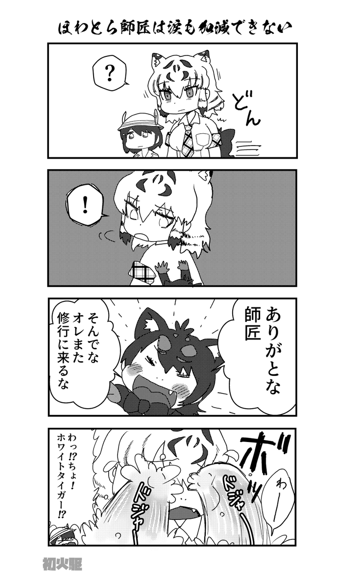 ほわとら師匠は
#けものフレンズ3 