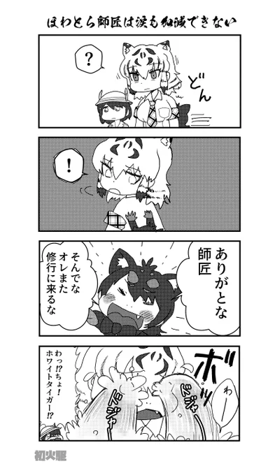 ほわとら師匠は#けものフレンズ3 