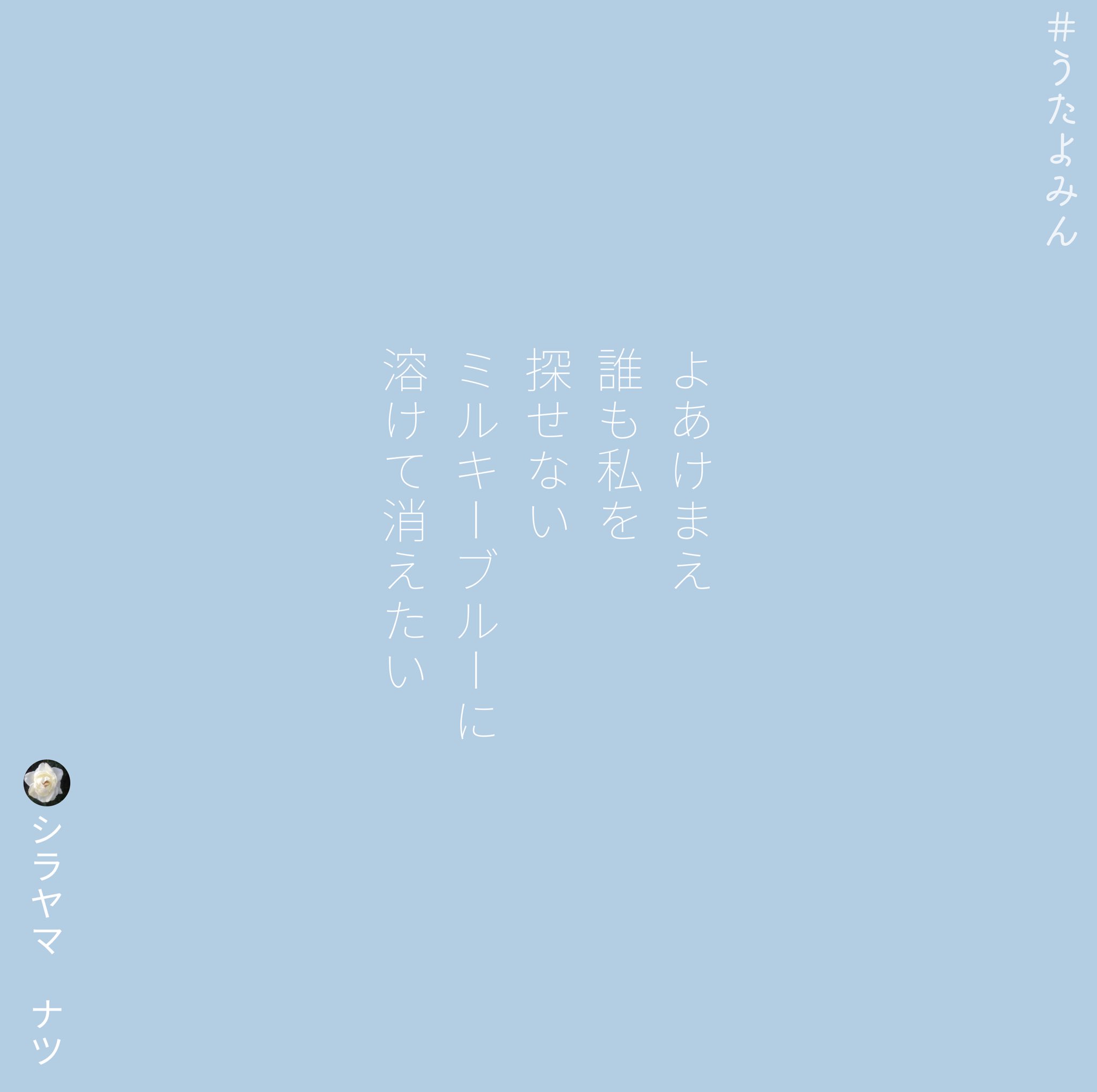 Shirayamanatsu シラヤマ ナツ Sur Twitter よあけまえ 誰も私を 探せない ミルキーブルーに 溶けて消えたい シラヤマ ナツ T Co Ldjzk2jwre 短歌 詩 短歌好きな人と繋がりたい 詩を書く人と繋がりたい 詩歌 歌詞 片思い 片想い 恋 ポエム 恋愛