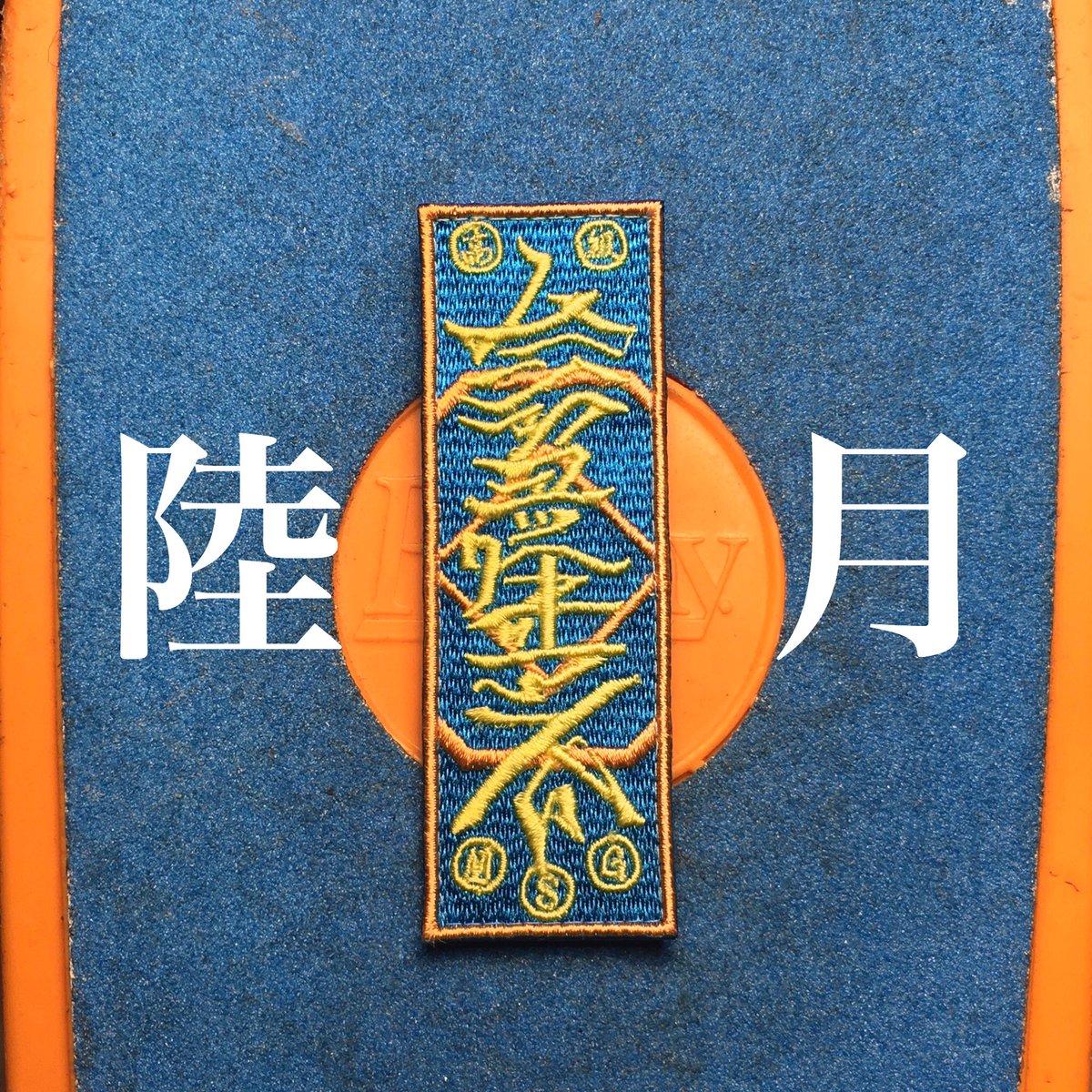 Moonshotgears در توییتر 6月はオリエンタルなブルーとオレンジの組み合わせ 青系のパッチって そういえばあんまり見かけないですよね 6 1 0 00 10枚限定で販売開始 T Co Geix8y41dz 季節のofuda