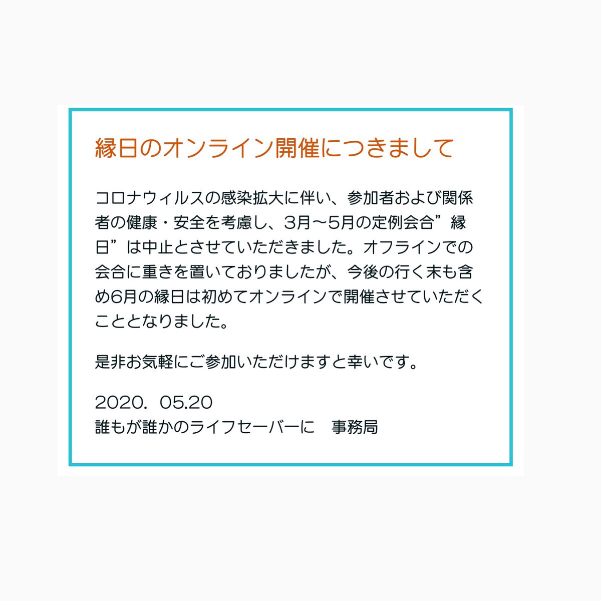 ACBaLmind's tweet photo. 縁日のオンライン開催につきまして
コロナウィルスの感染拡大に伴い、6月の縁日は初めてオンラインで開催させていただくこととなりました。
是非お気軽にご参加いただけますと幸いです。
#acbal #anyonecanbealifesaver
#誰もが誰かのライフセーバーに
#acbal縁日 https://t.co/8h9HsV9toC