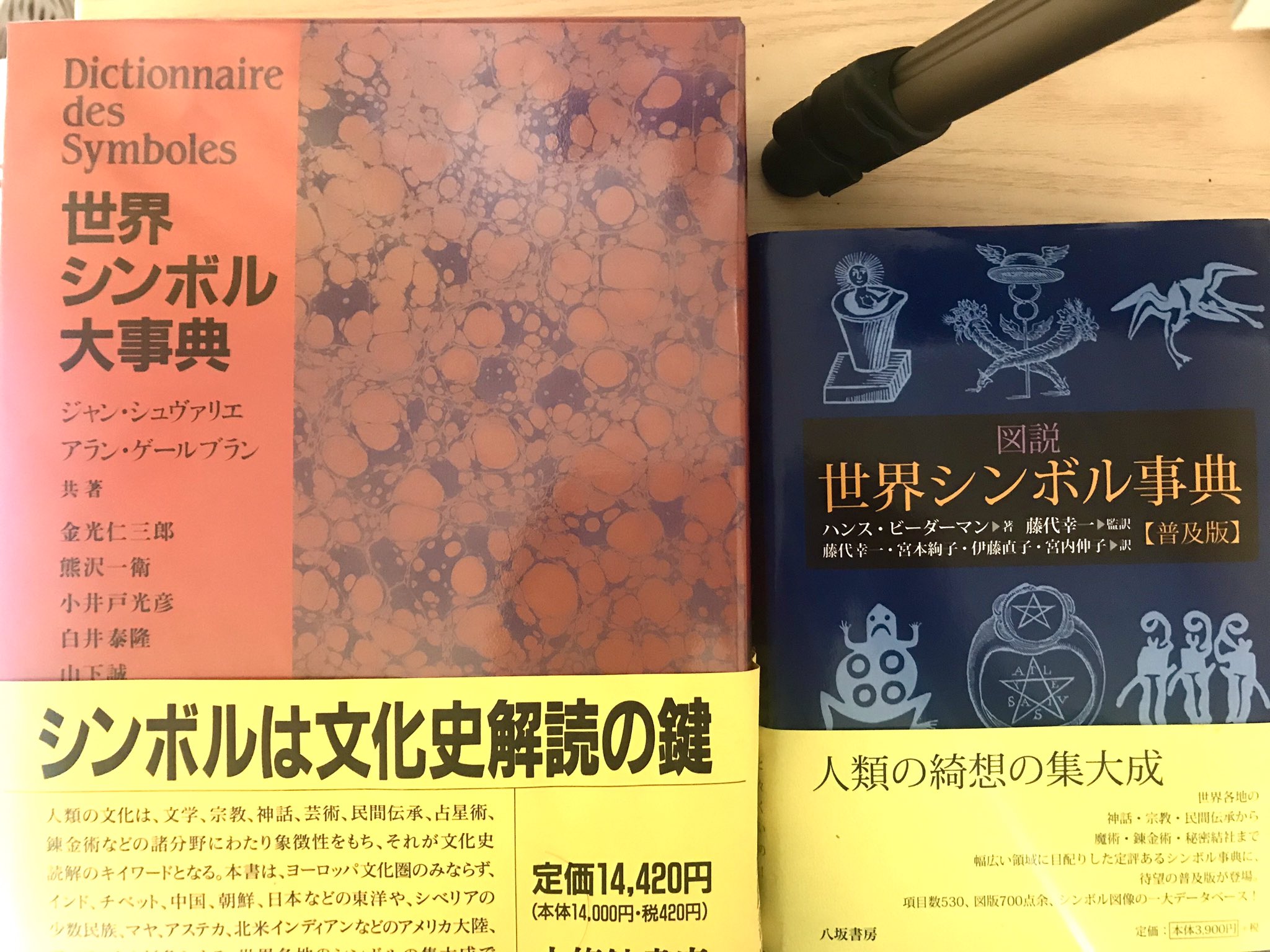 O Xrhsths ぼせみ Vosem 絵描き Sto Twitter 象徴学的な事項が引ける事典は結構創作に役立つことがあります 結構良いお値段ですけれども