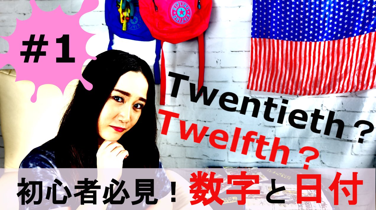 ちょっくら英語学習チャンネル 英語初心者必見 数字の数え方と日付の言い方 初心者必見シリーズ第一弾では英語での数字の発音と 日付の言い方を解説しています リンクはプロフィール欄にあるよ T Co Oej50zq87h 英語学習