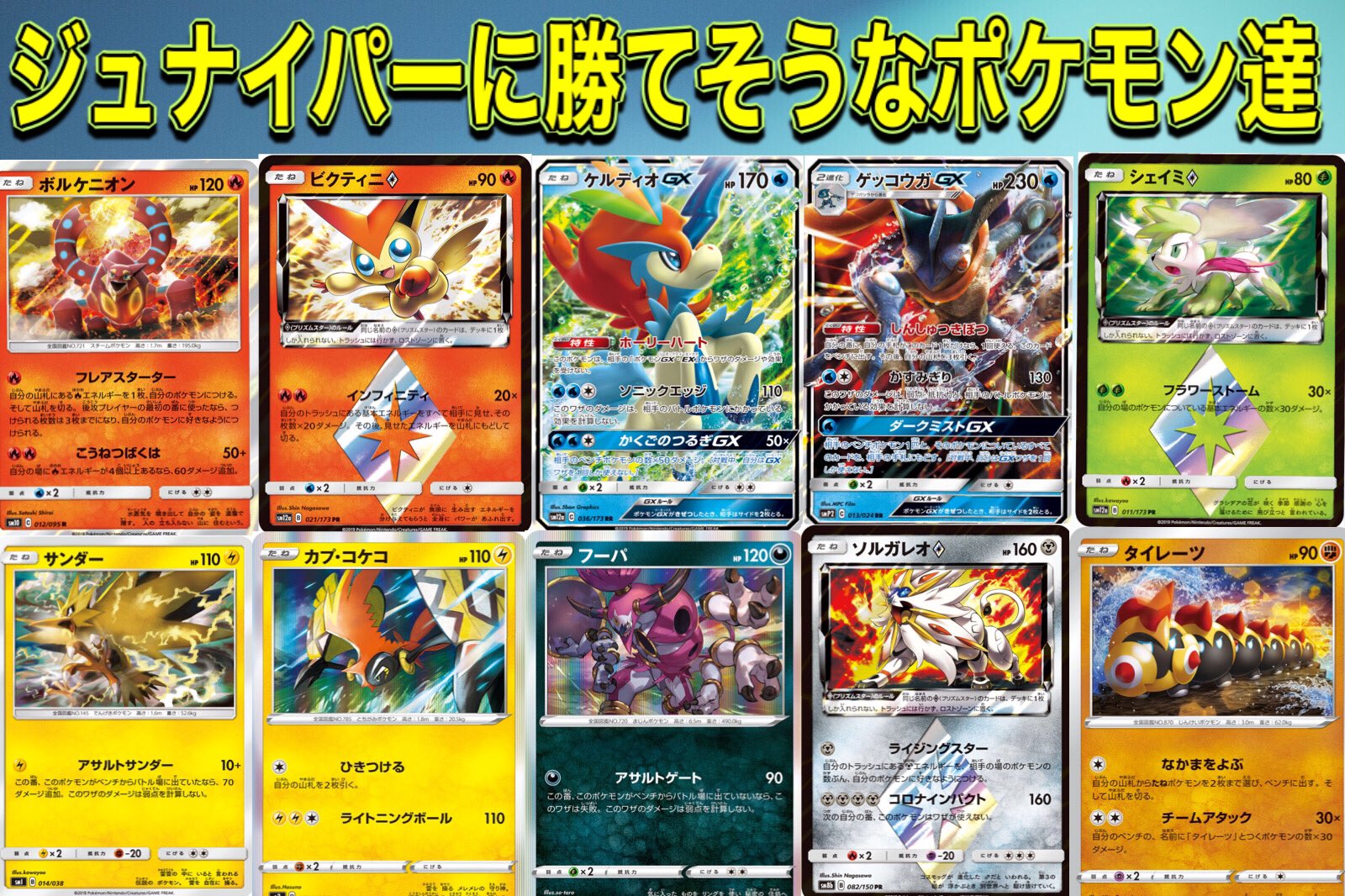 Tier4チャンネル 各デッキに無理なく入れられそうな ジュナイパー対策カードをまとめてみました 闘タイプはデッキ コンセプトによって相性の良い非gx Vポケモンが多数存在するので割愛 フェアリーはゼルネアス 等 Tier4チャンネル ポケモンカード