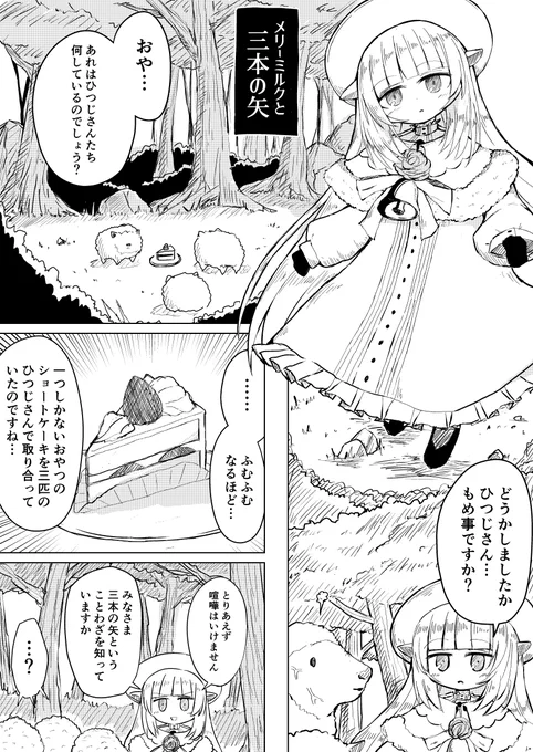 メリーさんとひつじさんとケーキの漫画。#Merry_at 