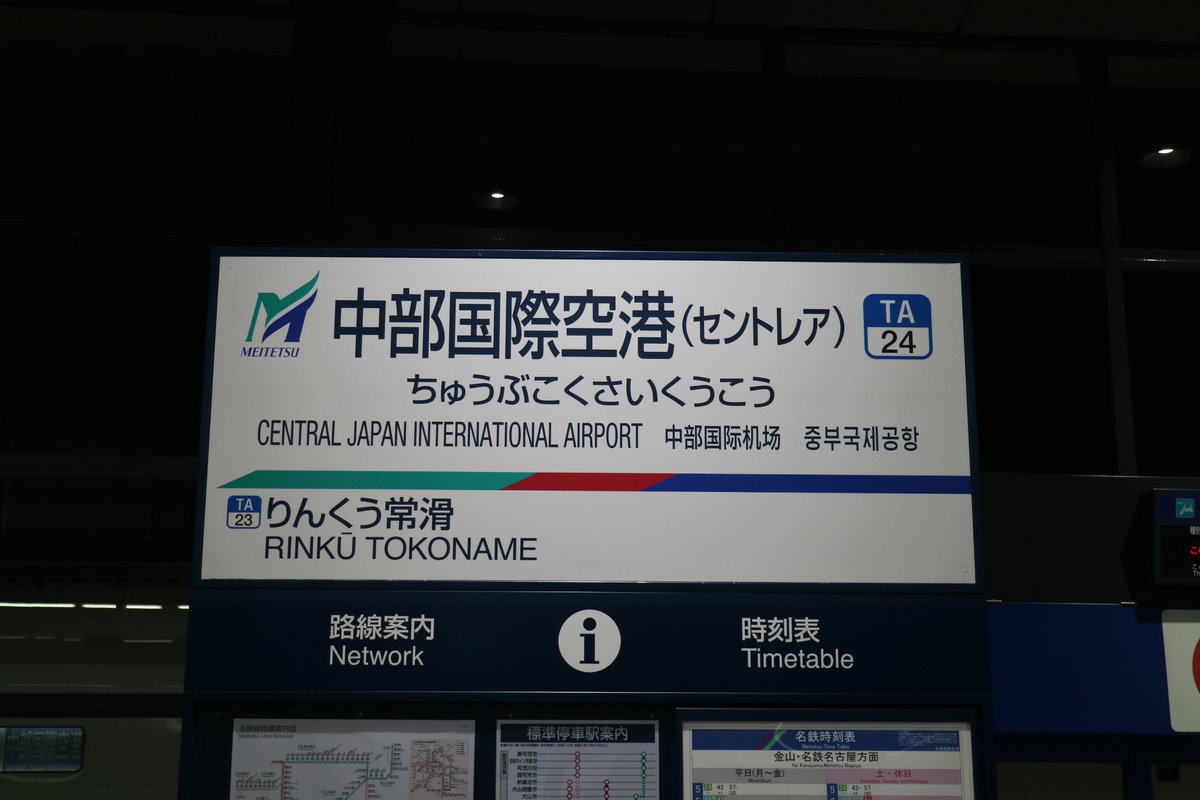 ট ইট র ケイル 名鉄空港線 Meitetsu Airport Line 中部国際空港駅 セントレア Central Japan International Airport Station 中部国际机场站 중부국제공항 역 Ta24 中部国際空港の正式の英語名称は Chubu Centrair International Airport なぜ空港と駅名の ট ইট র ケイル 名鉄空港線 Meitetsu Airport Line 中部国際空港駅 セントレア Central Japan International Airport Station 中部国际机场站 중부국제공항 역 Ta24 中部国際空港の正式の英語名称は Chubu Centrair International Airport なぜ空港と駅名の