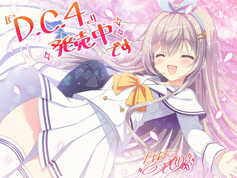 由斗 D C 4 Phスタート D C 4の発売から1年 自分はswitchで2週目プレイ中 そして最近ダカーポに使うお金が増えた今日この頃 今日届いた のアクリルスタンド大変良き 他の通販だと見かけないから結構レアだと思う それに のも欲しくなるな A P の