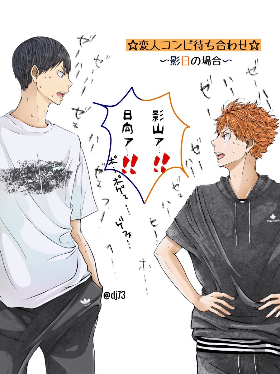 Dj73 Auf Twitter ハイキュー 変人コンビ待ち合わせ 影日の場合 ハイキュー Haikyu 影日 影山飛雄 日向翔陽 Dj73 Auf Twitter ハイキュー 変人コンビ待ち合わせ 影日の場合 ハイキュー Haikyu 影日 影山飛雄 日向翔陽