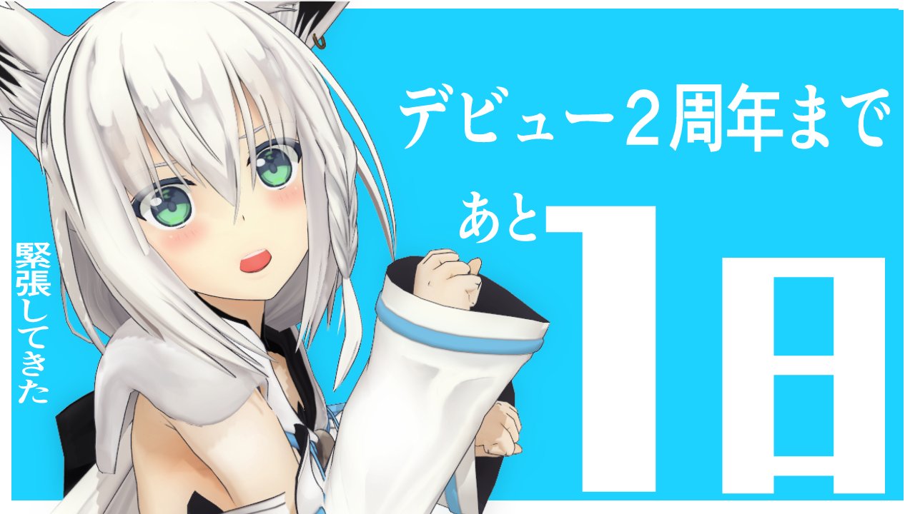 白上フブキ Hololive 放送のお知らせ ２３時３０分 地獄の振り返り 初配信を拝んで自爆する そして みんなでカウントダウン っしゃーーーーーー 宴だぁ ホロライブ１期生の２周年記念カウントダウン放送 T Co