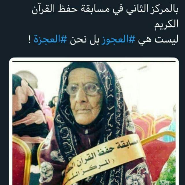 إنا لله وإنا إليه راجعون
هكذا أرادت لها الأقدار أن تغادر هذه الدنيا دون أن تكون عناء لأحد في هذه الأوضاع،
 كما أرادت هي أن تكون في حياتها معتمدة على نفسها إلى آخر رمق ..
جدتي الغالية في ذمة الله
دعواتكم الله
جعل الله أن تكون هذه الصورة شفيعةً لها لما حفظته من كتاب الله