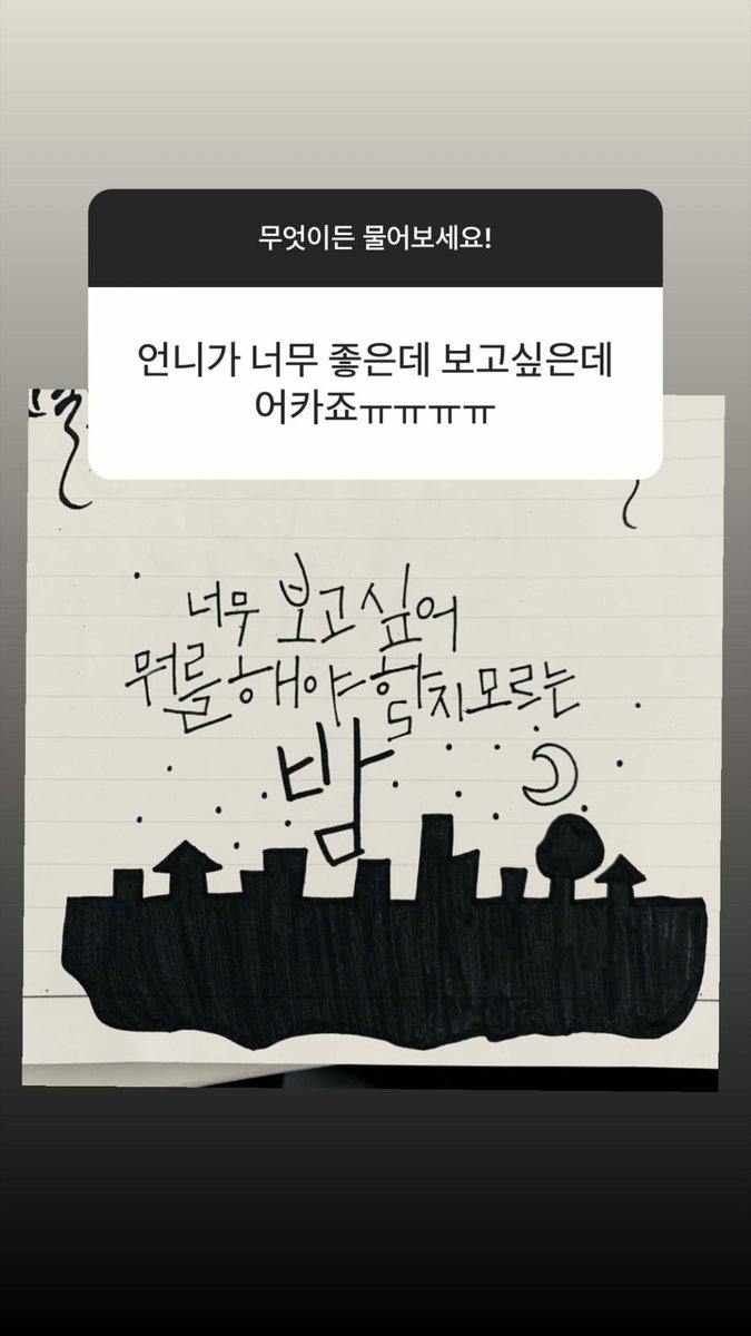 "i love you and miss you so much unnie ㅠㅠㅠㅠ"ㅡ; trans on the pic: the night of 'i miss you so much, i don't know what to do' #유니티  #이수지  #수지  #디아크  #리얼걸프로젝트  #UNI_T  #LEESUJI
