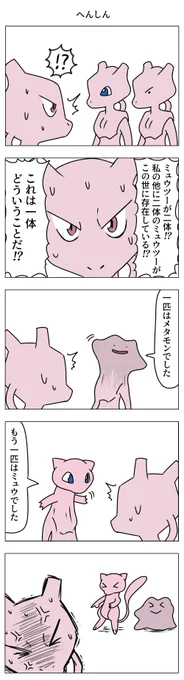 メタモンの漫画 