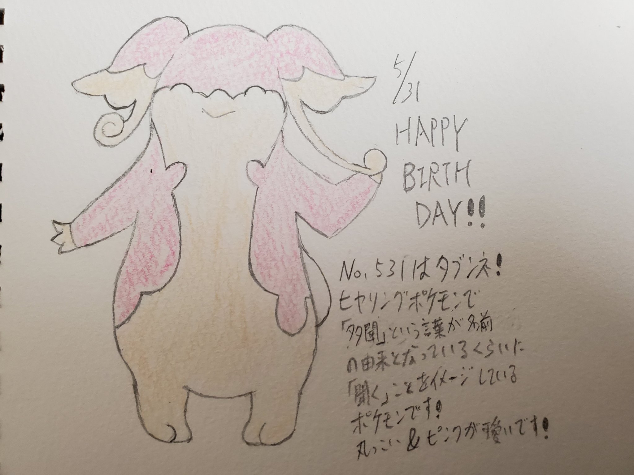 Runner Hiro Runrun 趣味に走る男 ポケモンで毎日お祝い企画 52日目 5月31日生まれのみなさん 誕生日おめでとうございます No 531はタブンネ 色合いも体型も可愛らしいポケモンで イッシュ地方ではポケセンでお手伝いしているナースの役割をしてい