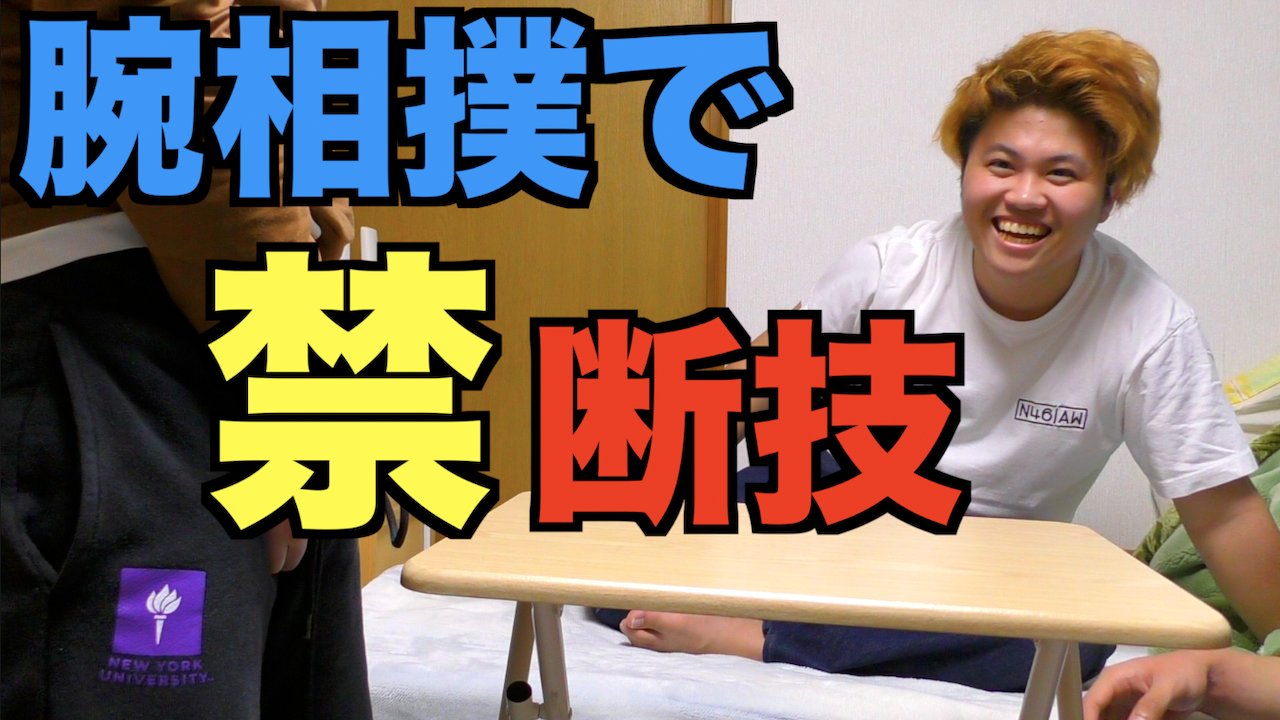 にっしー 動画上げたたた 腕相撲 腕相撲最強 Youtuber T Co Tilwzfmg2n T Co Gsyzakxesg Twitter