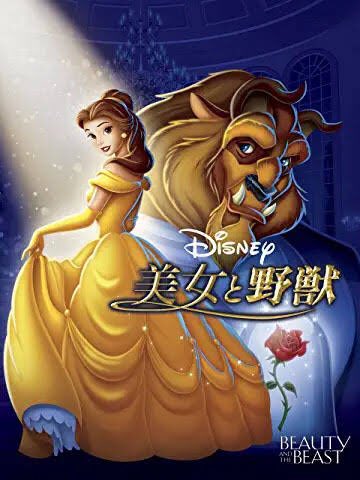 美女と野獣 高画質 のtwitterイラスト検索結果 古い順