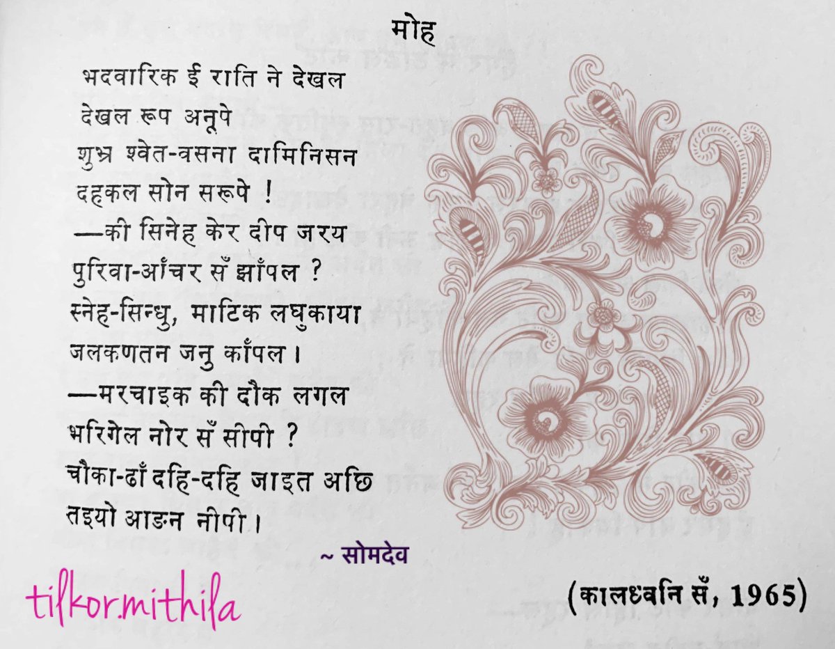 TilkorM's tweet photo. मोह
भदवारिक ई राति ने देखल
देखल रूप अनूपे
शुभ्र श्वेत - वसना दामिनिसन
दहकल सोन सरूपे!
- की सिनेह केर दीप जरय
पुरिवा-आँचर सँ
कविता संग्रह - समकालीन मैथिली कविता (साहित्य अकादमी - १९८८) / सम्पादक : भीमनाथ झा, मोहन भारद्वाज
#tilkormithila #mangalmithila
#somdev #maithilikavita https://t.co/R3Ailijzpb