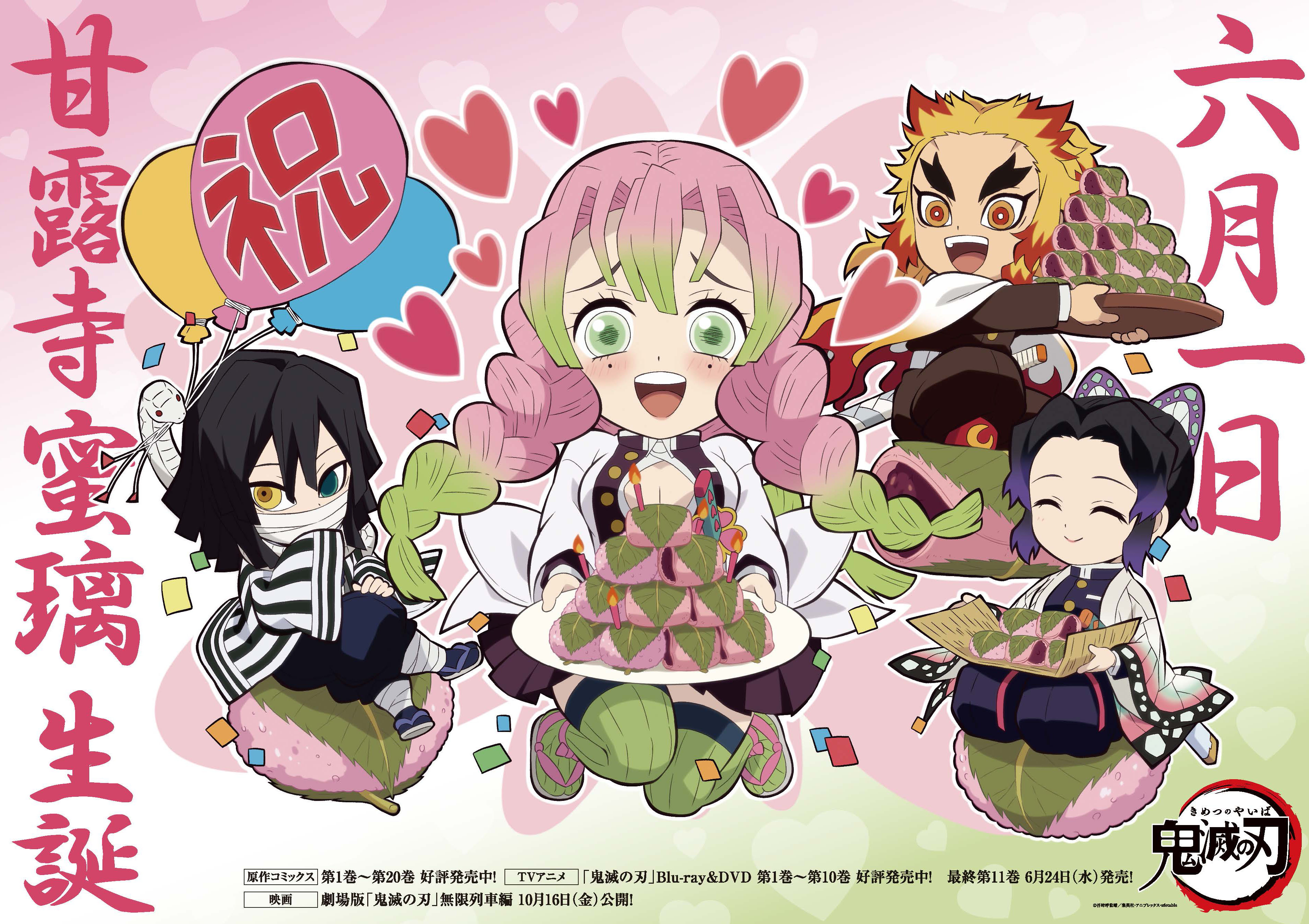 鬼滅の刃公式 本日は蜜璃の誕生日 6月1日は恋柱 甘露寺蜜璃の誕生日 蜜璃の誕生日を記念して Ufotable描き下ろしミニキャライラストを公開しました ぜひチェックしてください T Co Gghw61hnel 鬼滅の刃 6月1日は甘露寺蜜璃の誕生日