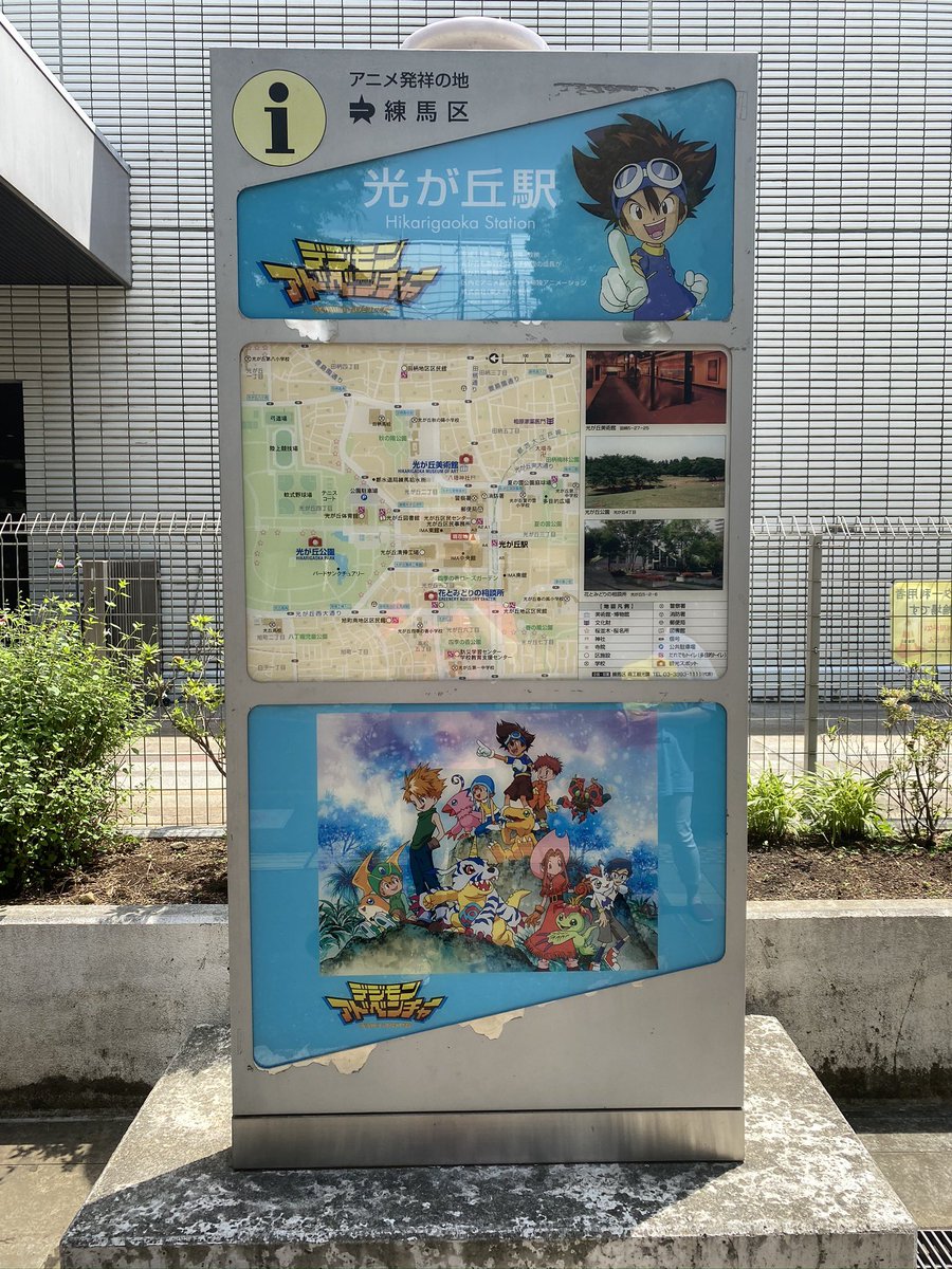 マサムネ Disport Digimon バンダイ本社前とデジモンアドベンチャーの聖地 光が丘に行って来ました バンダイ本社はデジモンカードゲーム仕様になっていて 光が丘駅でもデジモンアドベンチャーの看板を発見できてとても楽しかったです デジモン