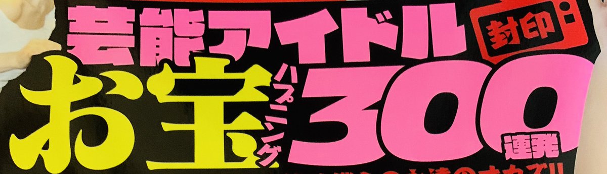 kazuya2019's tweet photo. ファミマでアイドル雑誌見てたら、あかりん載ってたから買った👍 #ABEMA的ニュースショー の時のやつだろうね🤔あかりん、むちゃいい笑顔😊49ページに載ってます。
あかりんも載るようになってうれしいね😆
#BrainHouse
#芸能アイドルお宝ハプニング300連発
#SKE48 #須田亜香里　#あかりん
@dasuwaikaa https://t.co/R04OrzQ0OL