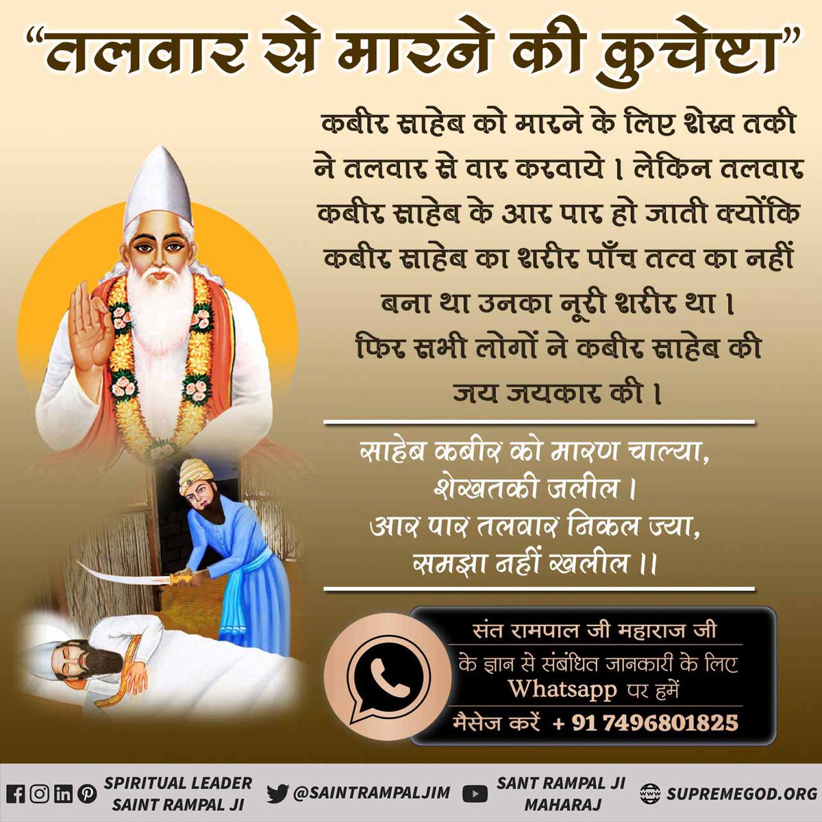 #52_Cruelities_On_GodKabir
क्या आप जानते हो कि कबीर परमात्मा का शरीर नूरी तत्व से बना और वह सतलोक में रहते हैं