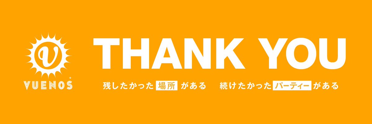 まだお世話になった全員に挨拶出来てないけど、明日も早いから今日はここまでにします。

とりあえず今日までお世話になった様々な方々ありがとうございました。

これからもどうぞよろしくお願い致します！