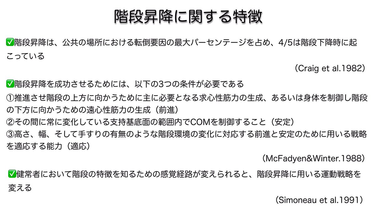 brain_presenter's tweet image. 【階段昇降シリーズ】
階段昇降に関する特徴
　
Shumway-cookさんのモーターコントロールから

階段昇降の運動戦略は外部環境によってかなり変わりうるし、そういった適応能力があるかが、階段昇降の動作達成の可否を左右しうるかもしれません

あと特に、階段の降りは要注意です