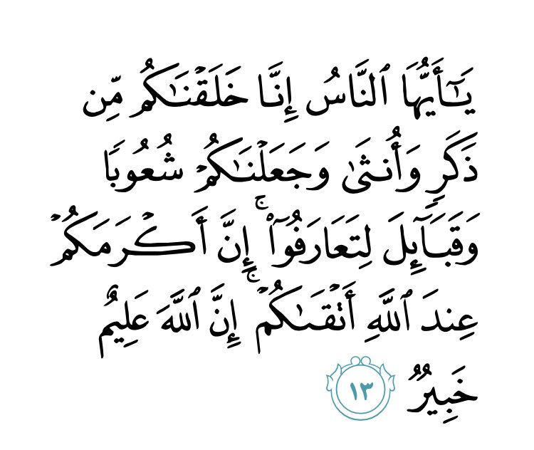 TheNobleQuran's tweet photo. There is no place for racism in Islam. Allah (Glory be to Him) says in the Quran: [Surah al-Hujurat, 49:13] https://t.co/ICsJGmwWAr