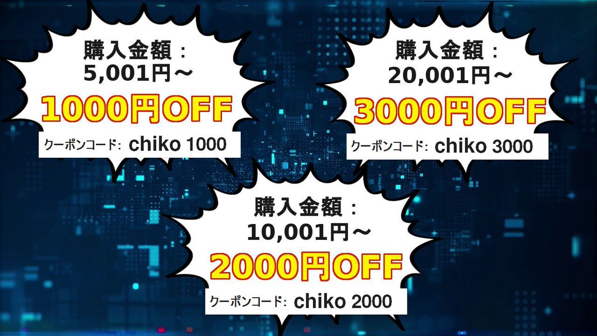 MOCOS22571339's tweet photo. ▼ご注文金額：5,001円～で1,000円OFF!!
【コード：chiko1000】
▼ご注文金額：10,001円～で2,000円OFF!!
【コード：chiko2000】
▼ご注文金額：20,001円～で3,000円OFF!!
【コード：chiko3000】

更に10,000円以上で送料無料!!

※クーポン券表示中は何度でもご利用になれます。
※全商品対象です。 https://t.co/4xjLAZmq1k