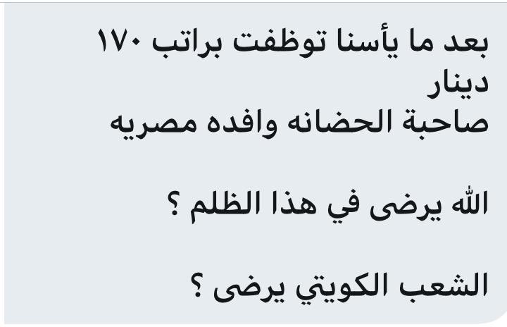 azmi_mtmared's tweet photo. الطموح والإنصدام 
طموحك لما تتعب على نفسك وتتخرج 

وتستعد لوظيفه حسب تخصصك أو مقارب لتحصيلك العلمي
هذي رسالة وصلتني من الخاص تدل على جريمة الجهاز المركزي  بحق الإنسانية لأخوانا وخواتنا الكويتيين #البدون
 
#فضائح_وجرائم_الجهاز_المركزي 
#البدون
#الكويت https://t.co/Ix1fjaYRzG