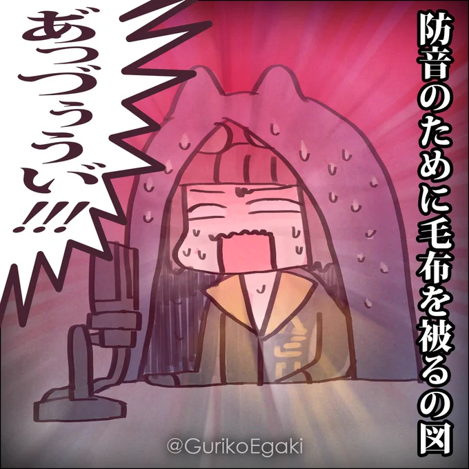 普段より声を張る収録をする必要があって、ご近所への配慮で念のため毛布を被ってやってたらクソほど暑くて死ぬかと思ったという。
#えがきぐりこ #vtuber 