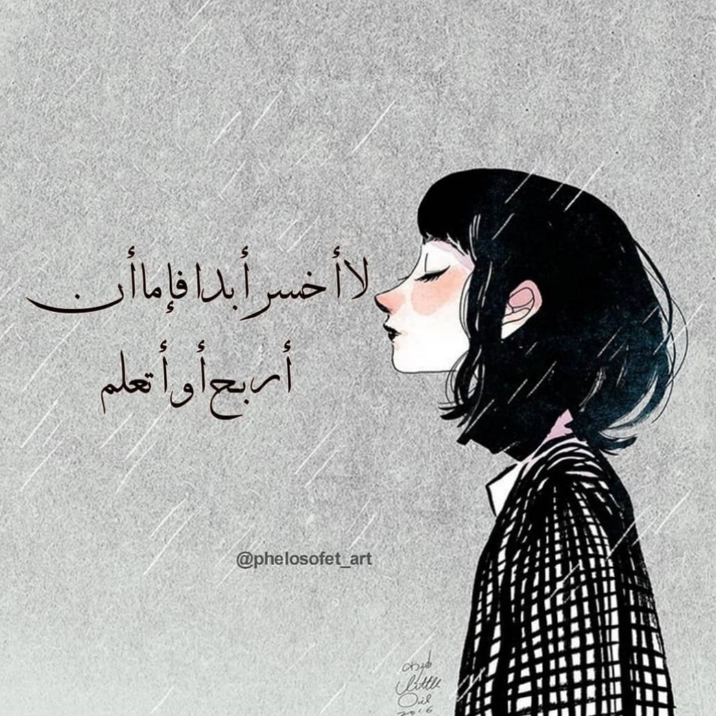 Kal_emah's tweet photo. لا أخسر أبداً فإما أن أربح أو أتعلم.
- نيلسون مانديلا
Artwork by : @phelosofet__ar https://t.co/BFnEnyeuZf