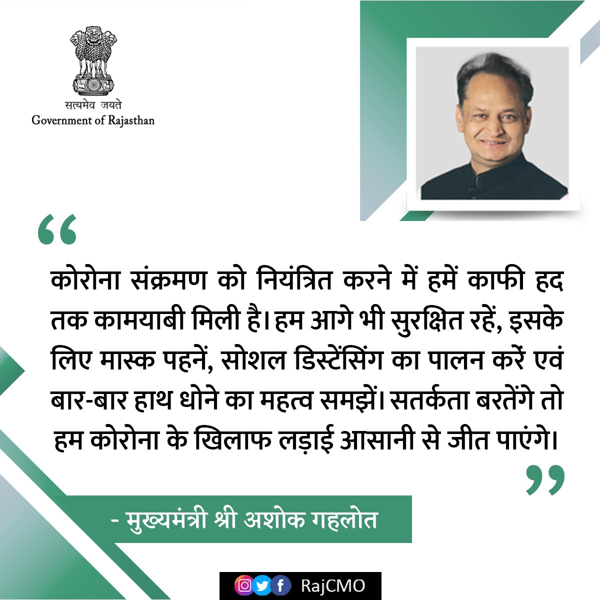 RajCMO's tweet photo. मुख्यमंत्री श्री अशोक गहलोत ने की अपील। मास्क पहनें, सोशल डिस्टेंसिंग का पालन करेें एवं बार-बार हाथ धोने का महत्व समझें। https://t.co/cSxTsuASR1