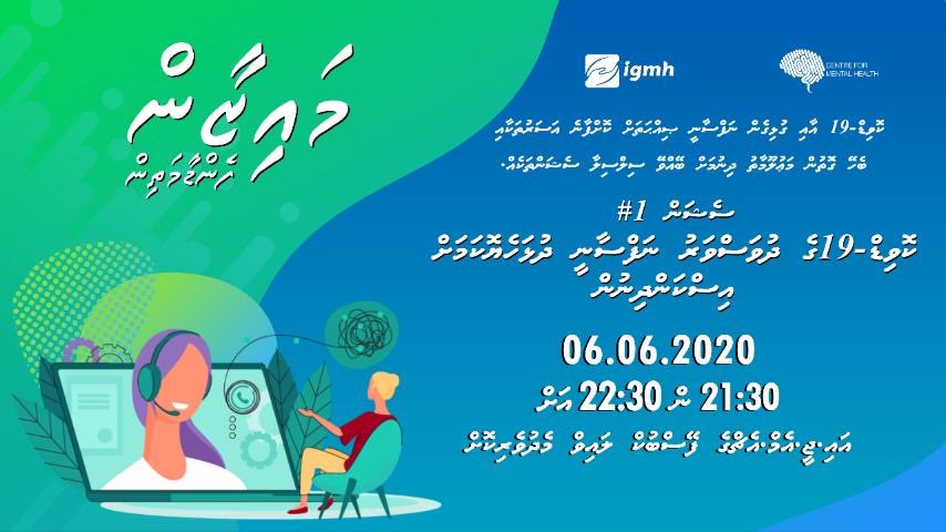 igmhmv's tweet image. މައިޒާން : ކޮވިޑް-19 އާއި ގުޅިގެން ނަފްސާނީ ސިއްހަތަށް ކޮށްފާނެ އަސަރުތަކާއި ބެހޭގޮތުން ބޭއްވޭ ސިލްސިލާ ސެޝަންތަކެއް.  #CenterforMentalHealth #IGMH