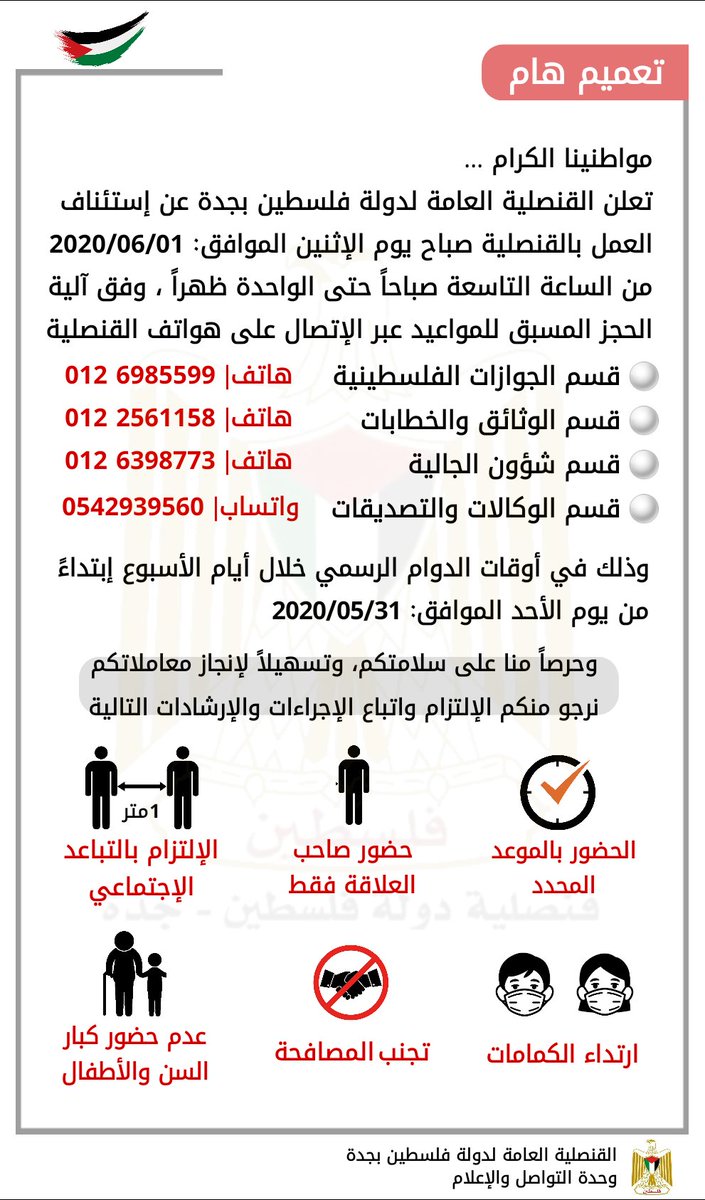 ⚪ مواطنينا الكرام..
نفيدكم بإستئناف العمل بالقنصلية العامة وفق آلية الحجز المسبق للمواعيد .