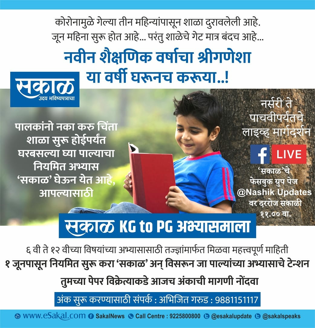 Mahendrabmaha's tweet photo. @SakalNashik KG to PG अभ्यासमाला
Nashik Updates या फेसबुक बुक पेजवर 1 जून 2020 पासून रोज सकाळी 11 वाजता
नर्सरी ते 5 वी विद्यार्थ्यांना तज्ज्ञ शिक्षकांचे विषयनिहाय लाइव्ह मार्गदर्शन
क्लीक करा ऐका : https://t.co/v8dVfLstsc
दैनिक सकाळ मधून 6 वी ते 12 वी साठी दररोज मार्गदर्शन https://t.co/q3NJlSUZRA