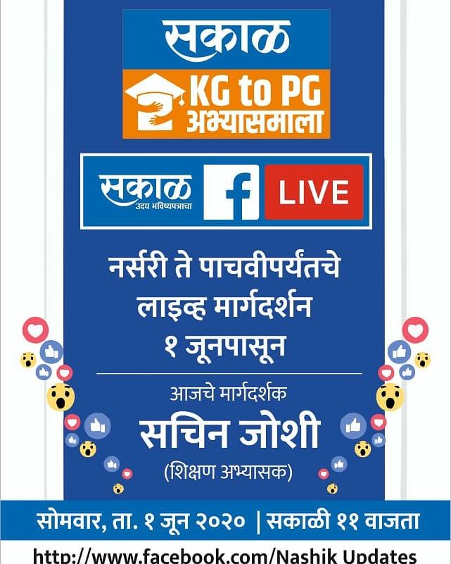 Mahendrabmaha's tweet photo. @SakalNashik KG to PG अभ्यासमाला
Nashik Updates या फेसबुक बुक पेजवर 1 जून 2020 पासून रोज सकाळी 11 वाजता
नर्सरी ते 5 वी विद्यार्थ्यांना तज्ज्ञ शिक्षकांचे विषयनिहाय लाइव्ह मार्गदर्शन
क्लीक करा ऐका : https://t.co/v8dVfLstsc
दैनिक सकाळ मधून 6 वी ते 12 वी साठी दररोज मार्गदर्शन https://t.co/q3NJlSUZRA