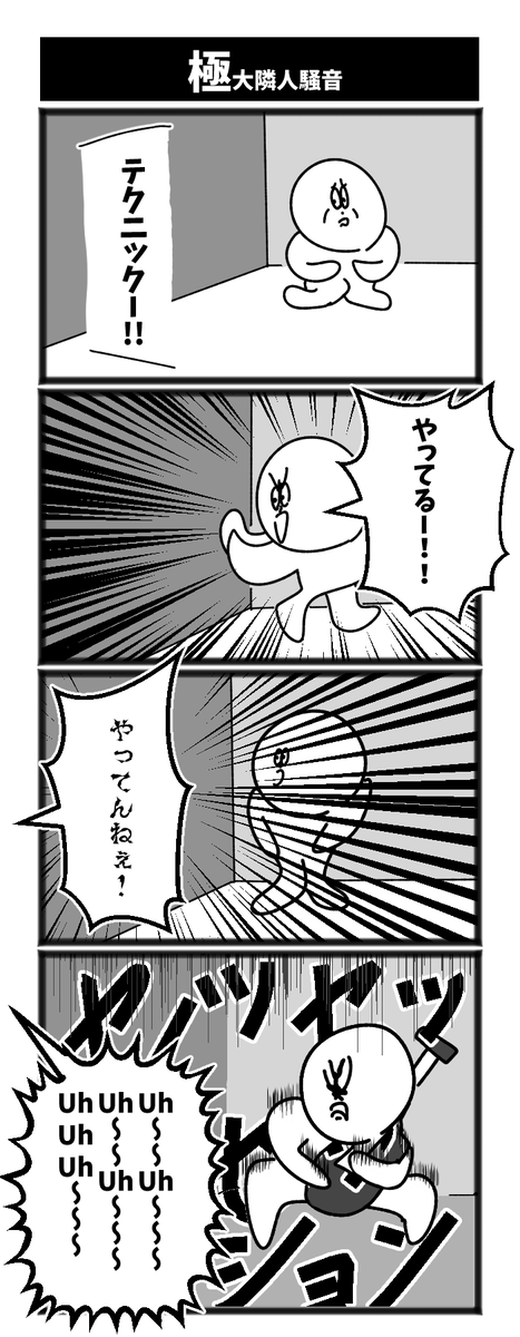 極大隣人騒音 