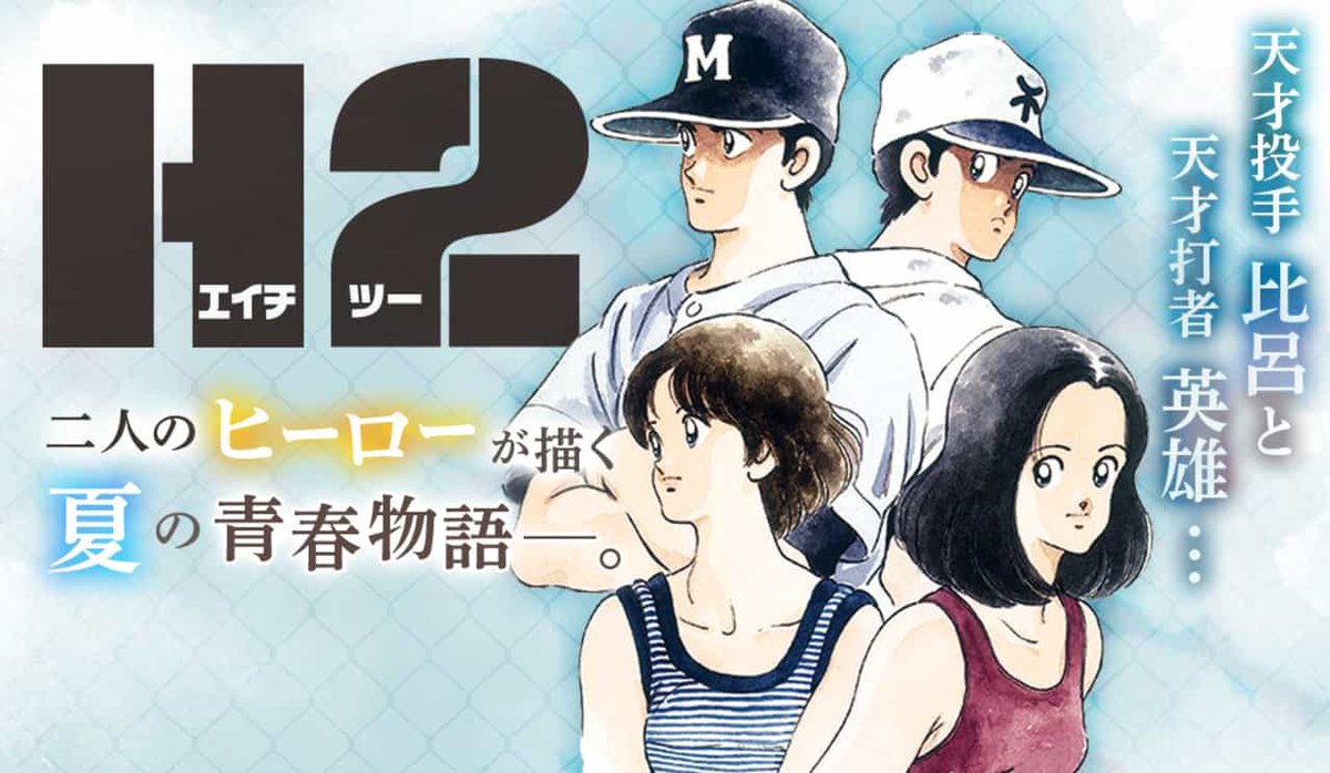 You H２の漫画単行本全巻セット ほしいなぁ あだち充先生作品 H2 アニメや漫画好きだよ ていう方いらっしゃいませんか 一緒に来年の26周年お祝いしませんか まずは愛好会だな 笑 アニメh２が好きな人と繋がりたい 虹のグランドスラム