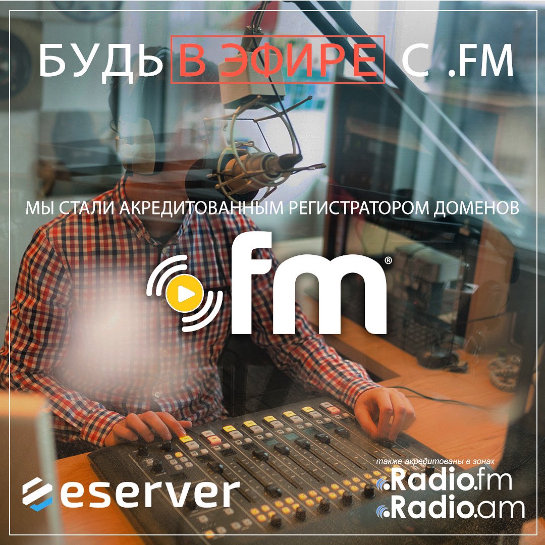 eserver_ru's tweet image. eServer акредитованный регистратор в зоне .FM, а также .RADIO.FM и .RADIO.AM - заказать можно уже на сайте #eserver #домен #домены #хостинг