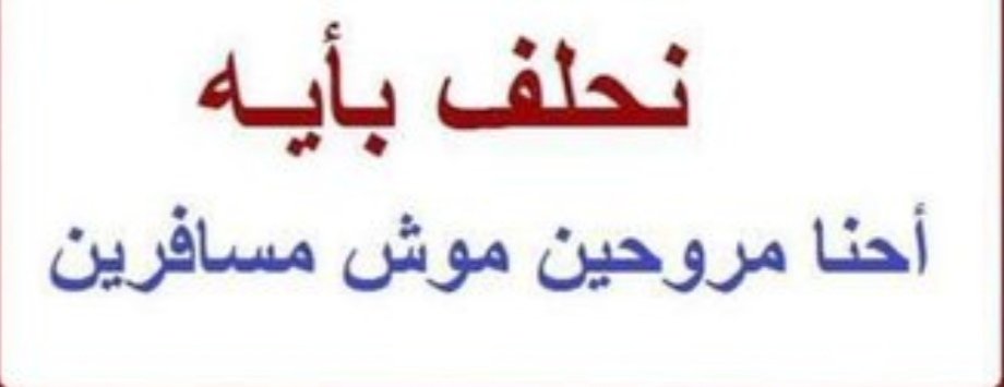 1Hishoo's tweet photo. #تدفع_تروح_بيتك الصح #نقل_كارته_السويس https://t.co/ERANs1CbW4