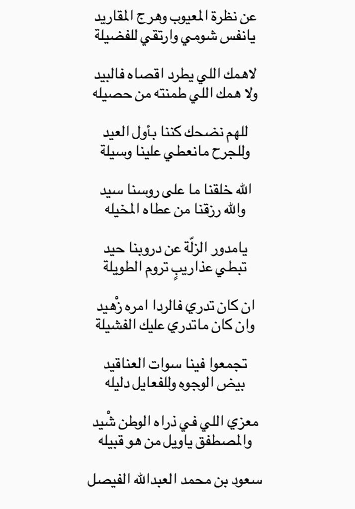 S_M_A_AlFaisal's tweet photo. الله خلقنا ما على روسنا سيد
والله رزقنا من عطاه المخيله

يامدور الزلّة عن دروبنا حيد
تبطي عذاريبٍ تروم الطويلة https://t.co/K2OLILb7Pl
