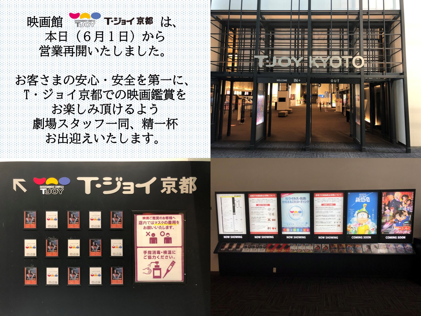 T ジョイ京都 本日 ６月１日 月 より営業再開となりました お客さまにおかれましては マクス着用のお願い 検温のお願い などご不便をお掛けしますが 何卒ご理解 ご協力を賜りますよう よろしくお願い申し上げます 皆様のご来場をt