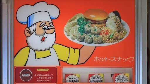 ホットスナックの自販機が「バカの想像するご馳走」を？実際に再現したものがこちらwww