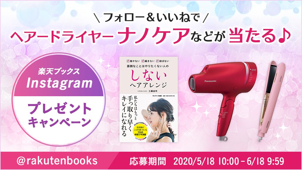 楽天ブックス 好評開催中 楽天ブックス公式instagramフォロー いいねキャンペーン 工藤由布 さんの ヘアアレンジ本 しないヘアアレンジ と ナノケア のドライヤーorストレートアイロンをセットでプレゼント 期間 5 18 10 00 6 18 9