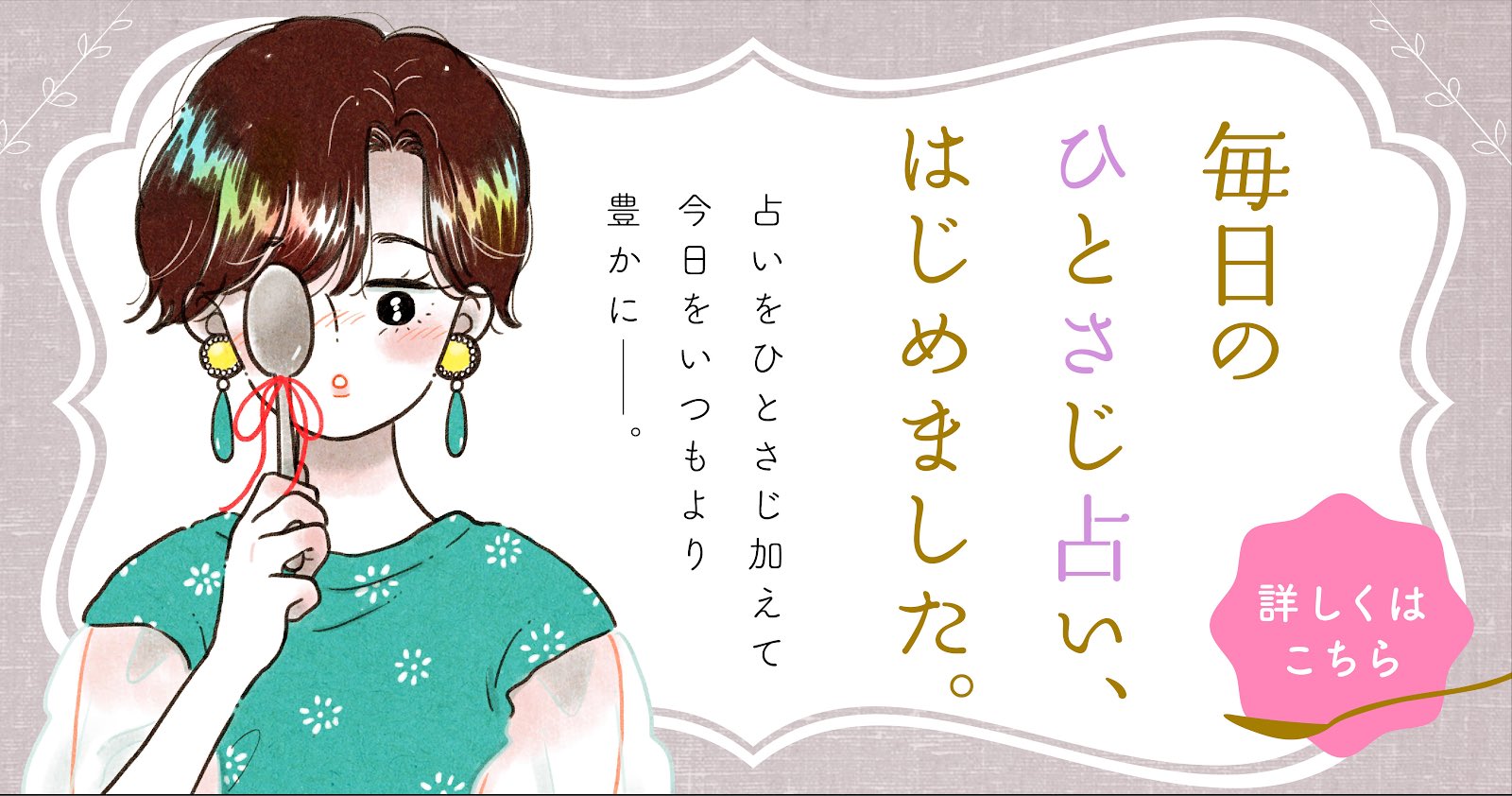 公式 Palcy パルシィ ひとさじ占い はじめました 6月より占いがリニューアルしました 毎日 その日の運勢と 幸運を呼ぶキーワードをお届けします 占いで今日をいつもよりちょっといい日にできちゃうかも 可愛い可愛いイラストはmameさん